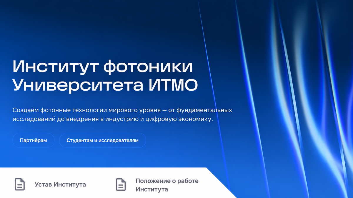 iphotonics.itmo.ru: действующий сайт